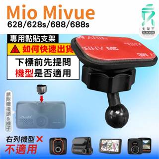 Mio黏貼式支架｜臺南現貨｜MiVue 628s 628 688s 688行車記錄器專用圓頭貼上支撐架｜C37S｜支架王