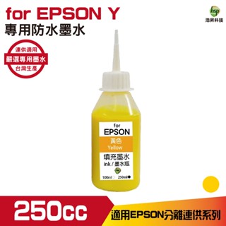 hsp 適用 for EPSON 250cc 黃色 防水墨水 填充墨水 連續供墨專用 適用 xp2101 wf2831