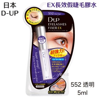 ⭐蝦皮發票⭐ 日本 D-UP EX長效假睫毛膠水／黏著劑 5ml (552透明) 假睫毛白膠 睫毛黏膠 黏假睫毛