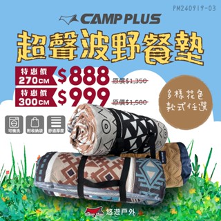 【Camp Plus】超聲波野餐墊 320/300/270/75cm 可機洗 多色 前庭墊/防潮地墊 露營 悠遊戶外