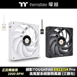 曜越 鋼影TOUGHFAN EX12/14 Pro高風壓系統散熱風扇 (三顆包) 正反轉扇葉可替換 2000 RPM