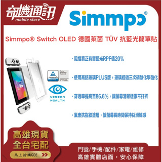 奇機通訊【Simmpo®】Switch / Switch OLED 德國萊茵 TÜV 抗藍光簡單貼（附框）保護貼