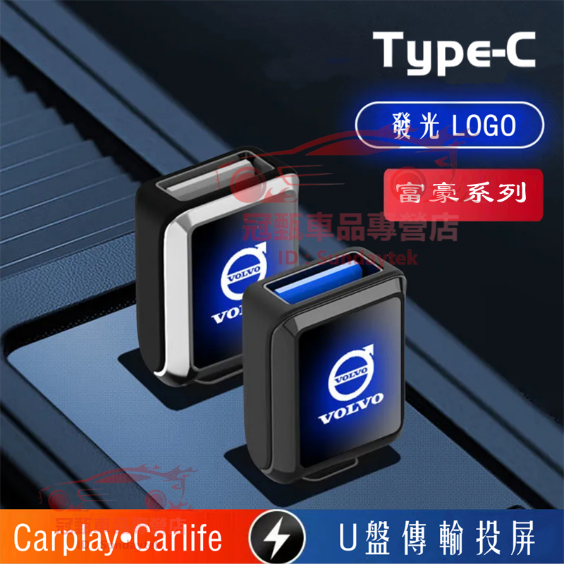 富豪轉換器 Type-C轉USB接口車用轉換器XC60 XC40 V40 XC90 V60 S60 S90適用充電轉接頭