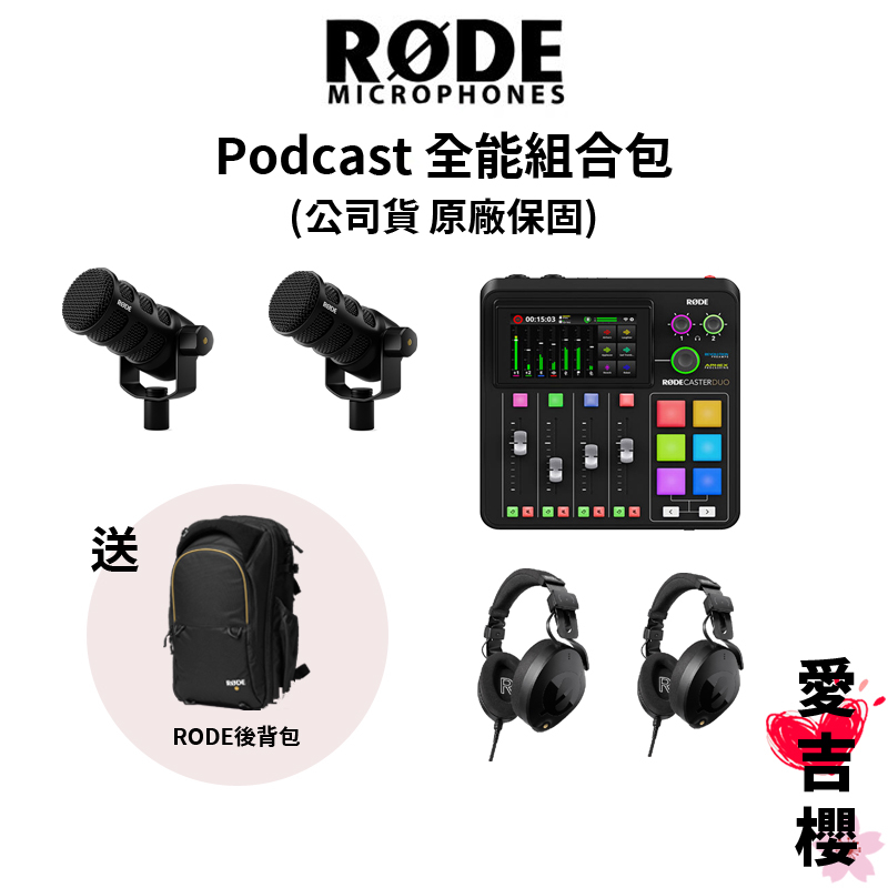 送原廠包【RODE】 Podcast 發燒套組 超值組合 (公司貨) 優惠~9/31 再送原廠後背包