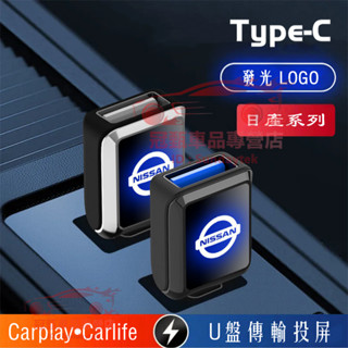 日產轉換器Type-C轉USB介面車用轉換器SENTRA LIVINA TIIDA Kicks Rogue適用充電轉接頭