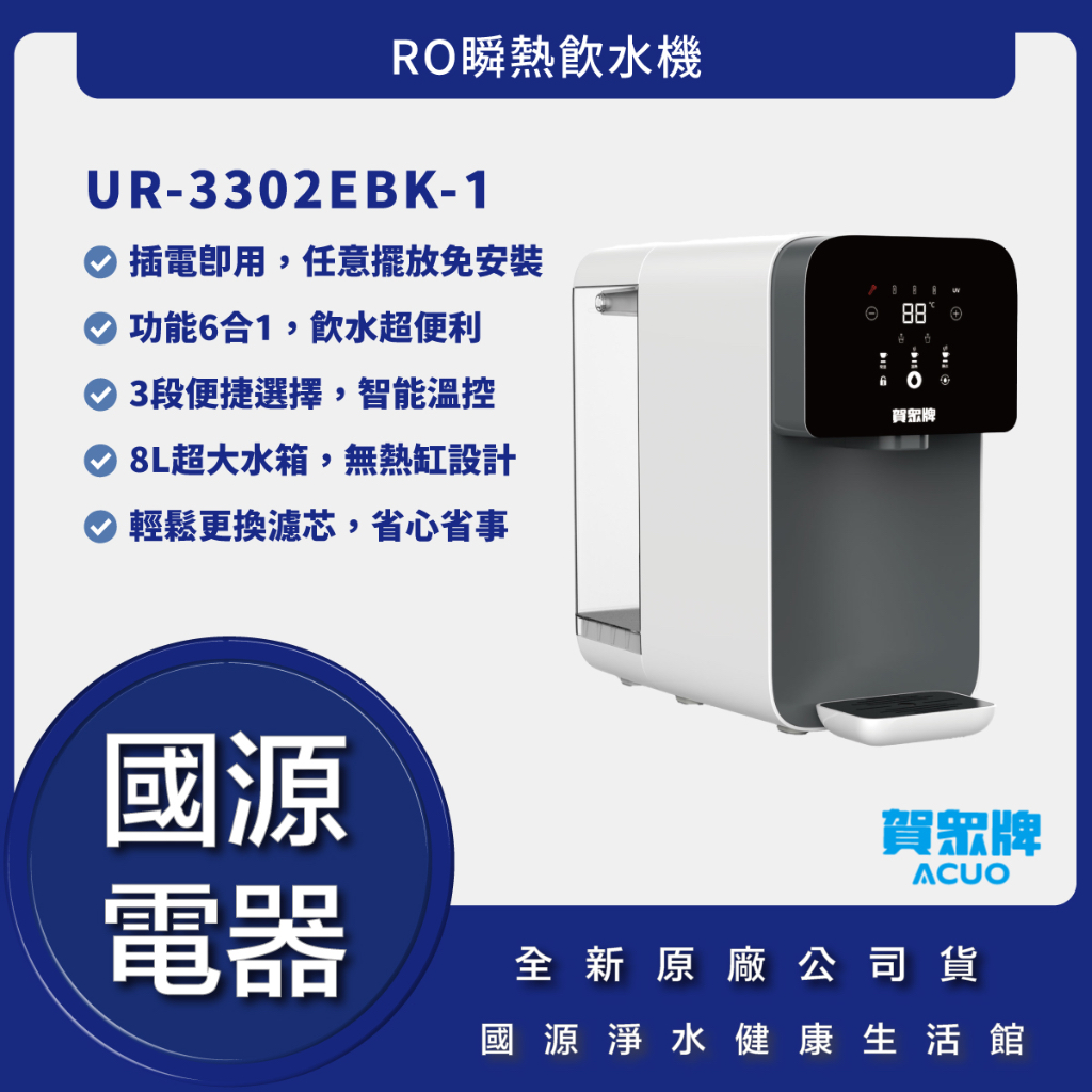 國源電器 賀眾牌  UR-3302EBK-1 UR3302EBK1 RO瞬熱飲水機 全新原廠公司貨