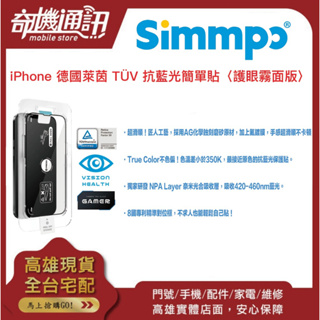 奇機通訊【Simmpo®】Apple iPhone 德國萊茵 TÜV 抗藍光簡單貼〈護眼霧面版〉手機/銀幕 保護貼