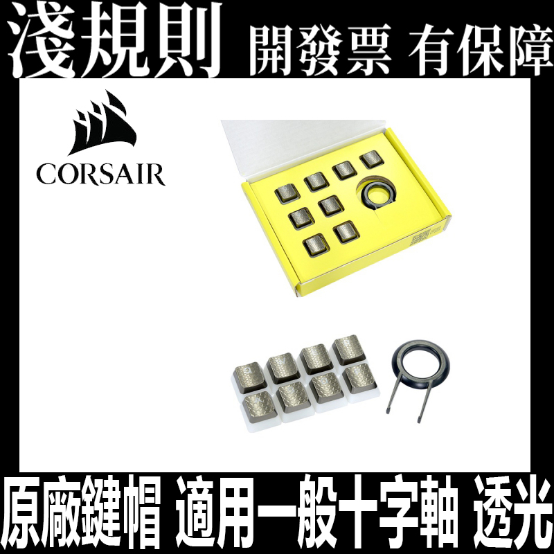 淺規則 快速出貨 Corsair 海盜船 青銅色布丁鍵帽英文 增補鍵