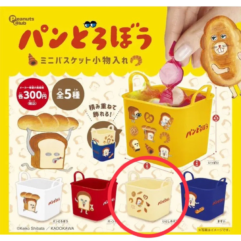 麵包小偷 扭蛋 迷你籃 日本扭蛋 全新 擺飾