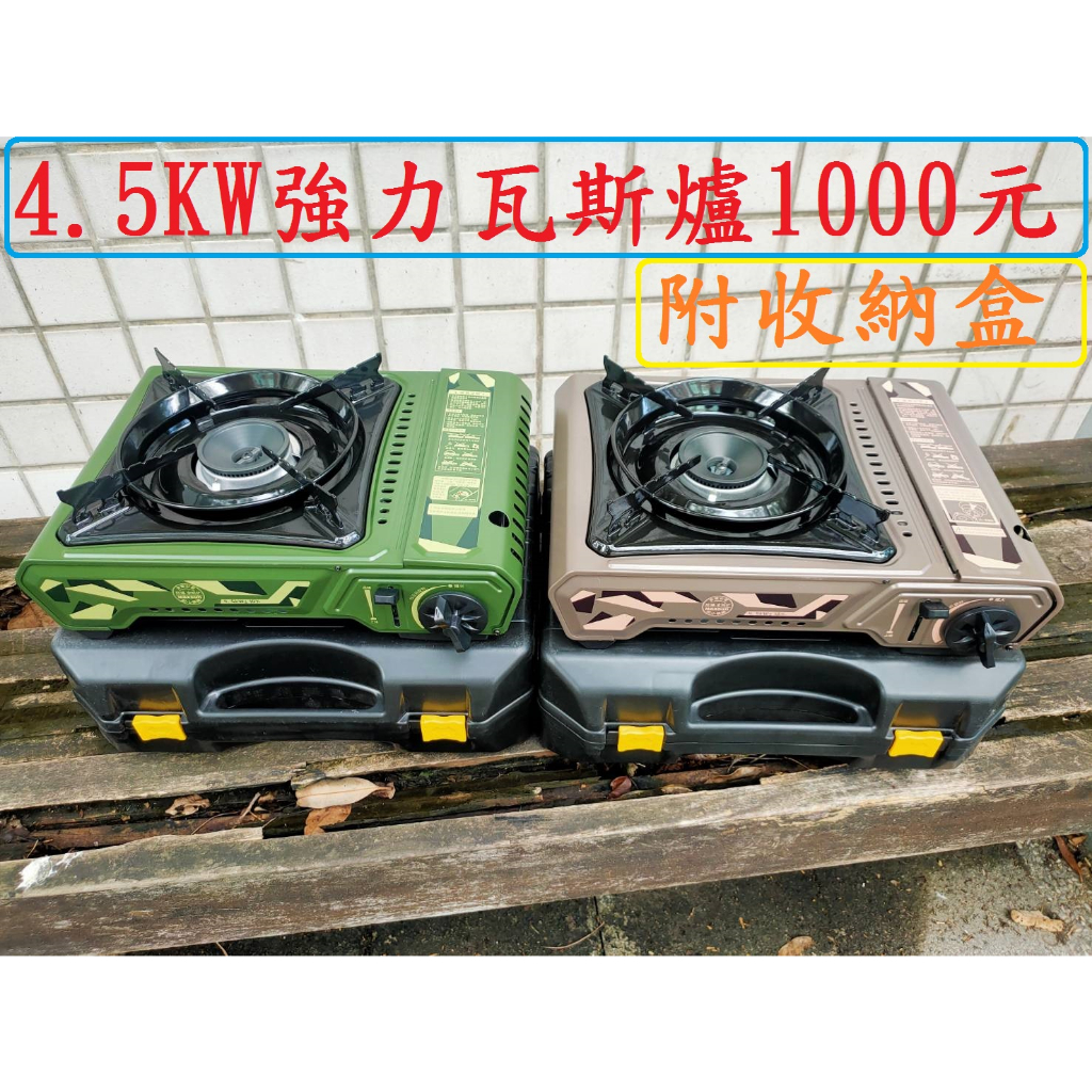 4.5KW超強瓦斯爐1000元含收納箱高雄微笑露營窩機車宿野營戶外登山露營美學岩古坦克爐蜘蛛爐卡式爐總店小港