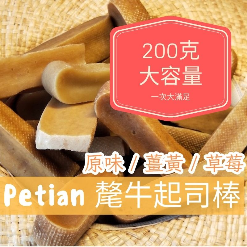 Petian 氂牛起司棒 200公克 多條超值裝 氂牛棒 潔牙骨 乳酪條 犛牛起司棒  犛牛起士 毛牛起司棒 薑黃 草莓
