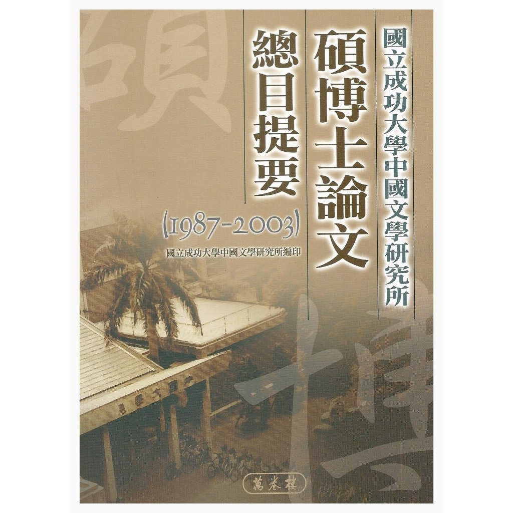 【萬卷樓圖書】《國立成功大學中國文學研究所碩博士論文總目提要》/成大中文所編