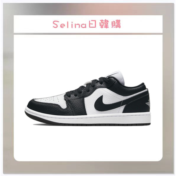 Selina-Air Jordan 1 黑白 陰陽 Mid Low DR0502-101