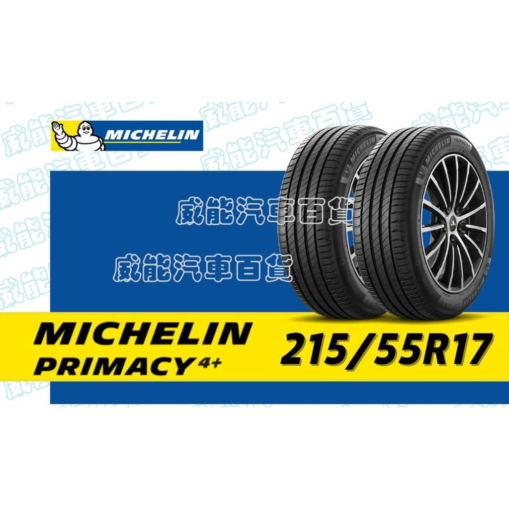 【MICHELIN】米其林全新輪胎DIY 215/55R17 94W PIMACY 4+ 含稅帶走價