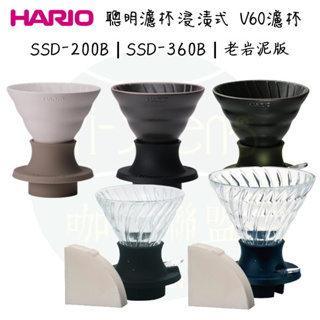 ※貝勒拉芙※【HARIO】V60浸泡式濾杯 SSD-200/360-B 1-4杯/玻璃材質/日本製/聰明濾杯/贈40枚濾