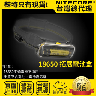 【錸特光電】NITECORE 18650 擴充電池盒 單槽充電器 充放電 信號燈 紅閃 配件 TYPE-C