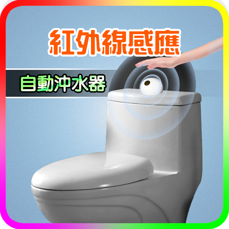 智能馬桶自動沖水感應器 免接觸廁所水箱紅外智能感應沖水閥