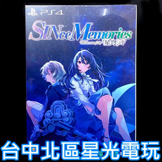 PS4原版片 【限定版】 星穹之下 告別回憶 秋之回憶 SINCE MEMORIES 中文版全新品【台中星光電玩】