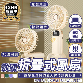 【☀️日日購☀️】隨身風扇 手持風扇 小風扇 隨身電風扇 小電扇 迷你電風扇 折疊風扇 風扇 電扇 USB充電 LED顯