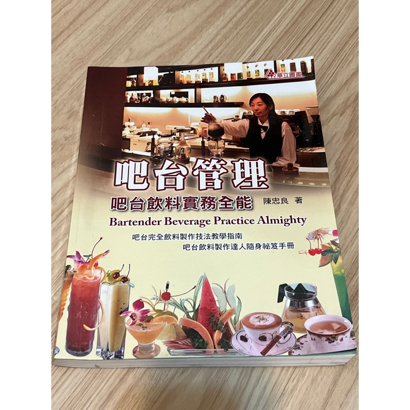 《二手書》吧台管理-吧台飲料實務全能