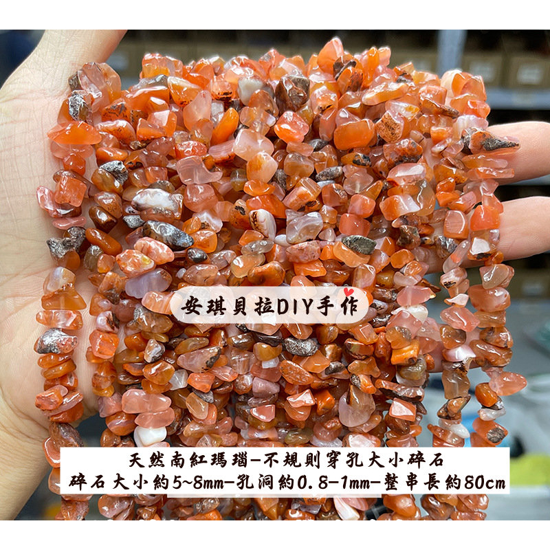 【安琪貝拉DIY手作】QZ520【1條價】南紅瑪瑙☆有孔天然碎石串｜滴膠金字塔 能量 水晶 玉石 手鍊 耳環 串珠 材料