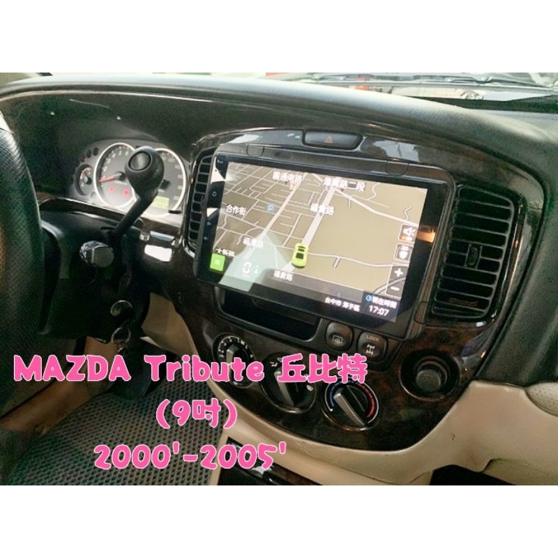 馬自達 邱比特 TRIBUTE 安卓機  00-05年 9吋 專用 導航 車機 GPS 音響 主機 安卓面板 大螢幕車機