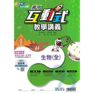 翰林出版—高中生物（全） 互動式教學講義 教師用書