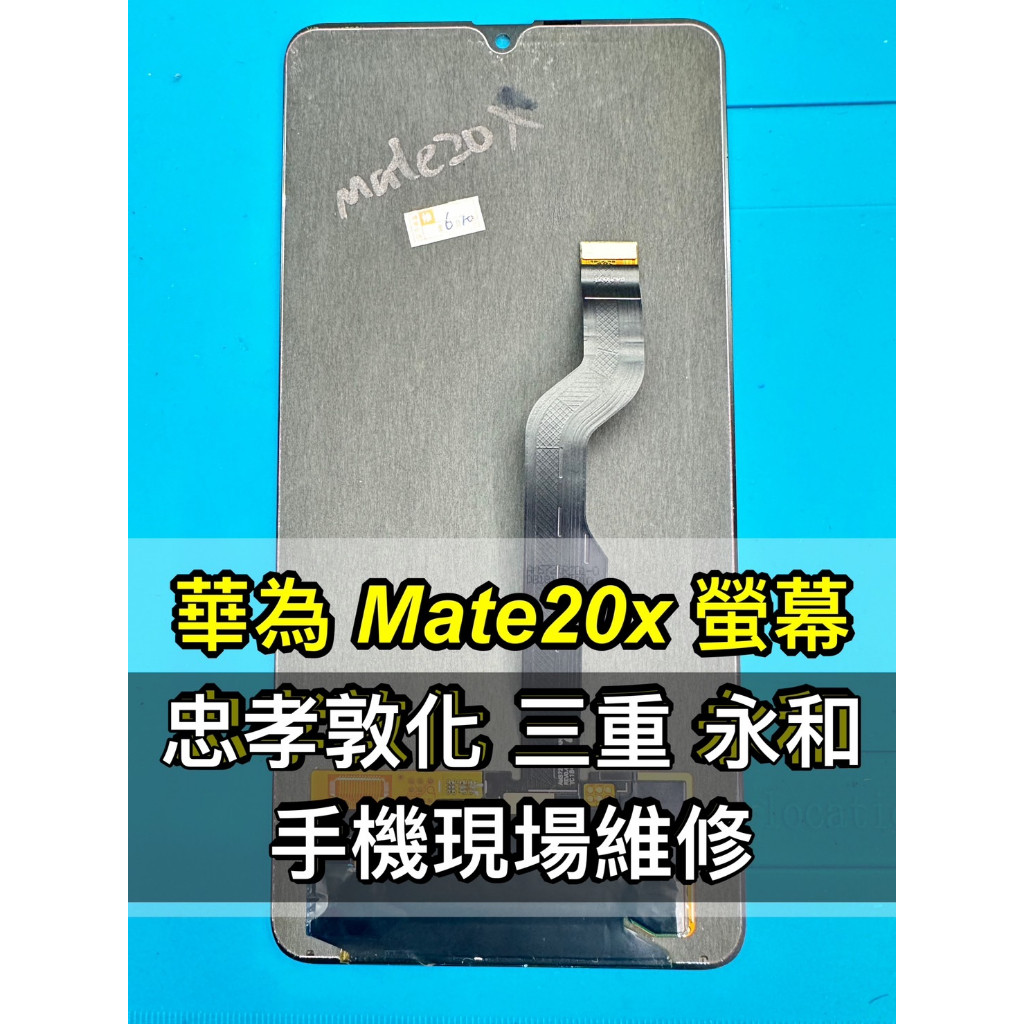 華為 Mate 20X 螢幕總成 mate20x 螢幕 換螢幕 螢幕維修更換