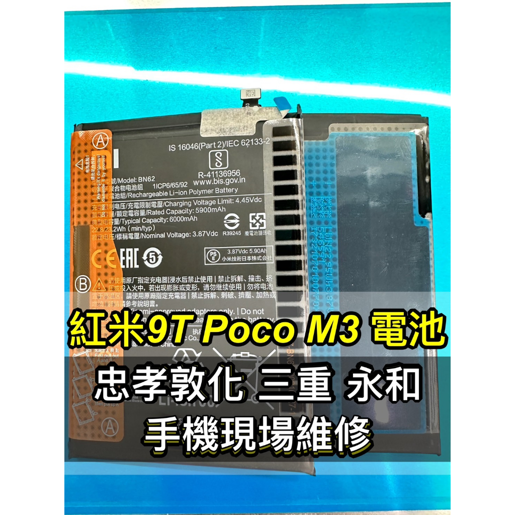 Poco M3 電池 pocom3電池 BN62 換電池 維修