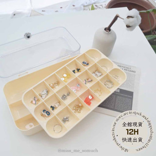 ‍🩵MissMe 現貨🩵收納盒 雙層透明首飾收納盒 耳環 飾品 耳飾 項鍊 首飾盒 耳釘 高階感 ins風 奶油色