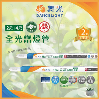 (A Light)附發票 舞光 LED T8 全光譜燈管 植物適用 2尺9W 4尺18W 植物日照燈 植物生長燈