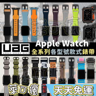 UAG Apple Watch 錶帶 Apple Watch 矽膠錶帶 Apple Watch 尼龍錶帶 環保錶帶