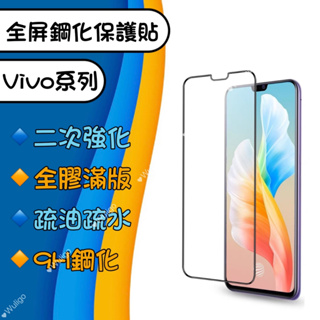滿版 Vivo V9 X21 V23 9H 鋼化膜 玻璃貼 保護貼 螢幕貼