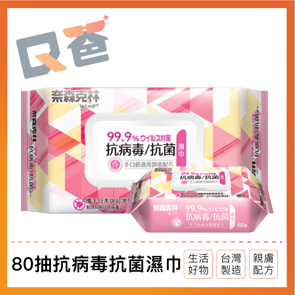 奈森克林 80抽 抗病毒抗菌濕巾 濕紙巾 溼紙巾 手口臉適用濕紙巾 掀蓋濕紙巾 柔濕巾 濕巾 Ｑ爸