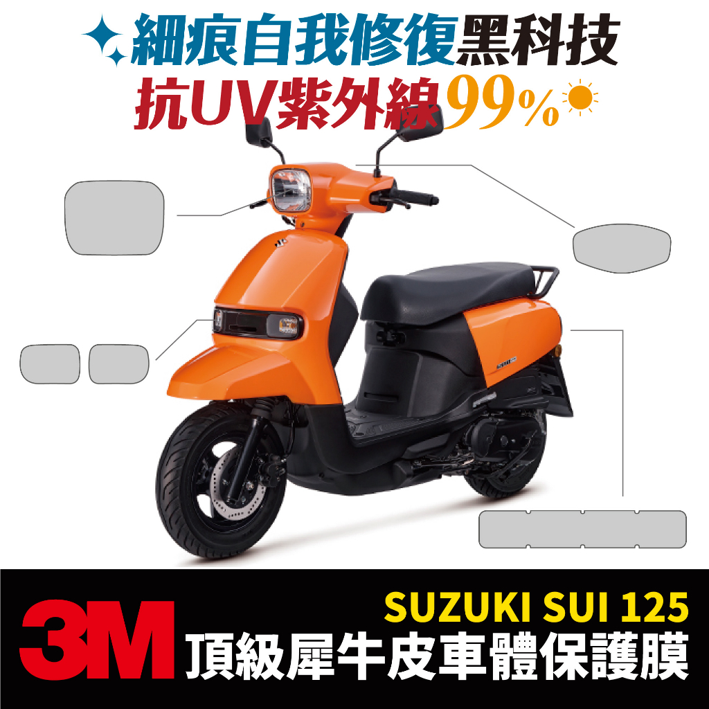 3M頂級犀牛皮卡夢 保護貼 貼膜 SUZUKI Sui 125 專用 台鈴 xilla改裝配件 儀錶板 防刮