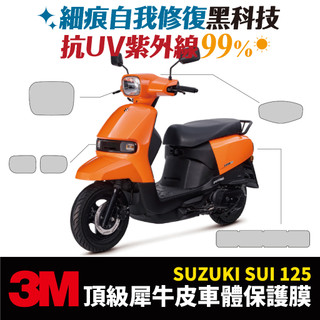 3M頂級犀牛皮卡夢 高光 霧面 保護貼 貼膜 SUZUKI Sui 125 專用 台鈴 xilla改裝配件 儀錶板 防刮