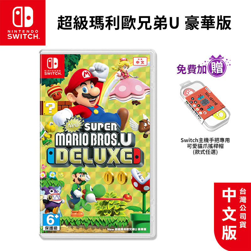 NS Switch 超級瑪利歐兄弟 U 豪華版 中文版【esoon電玩】現貨 免運 馬力歐 U 瑪利兄弟U 瑪莉歐 遊戲