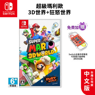 NS Switch 遊戲 瑪利歐3D世界+狂怒世界 中文版 全新現貨 免運【esoon】任天堂 馬力歐 3D 狂怒世界