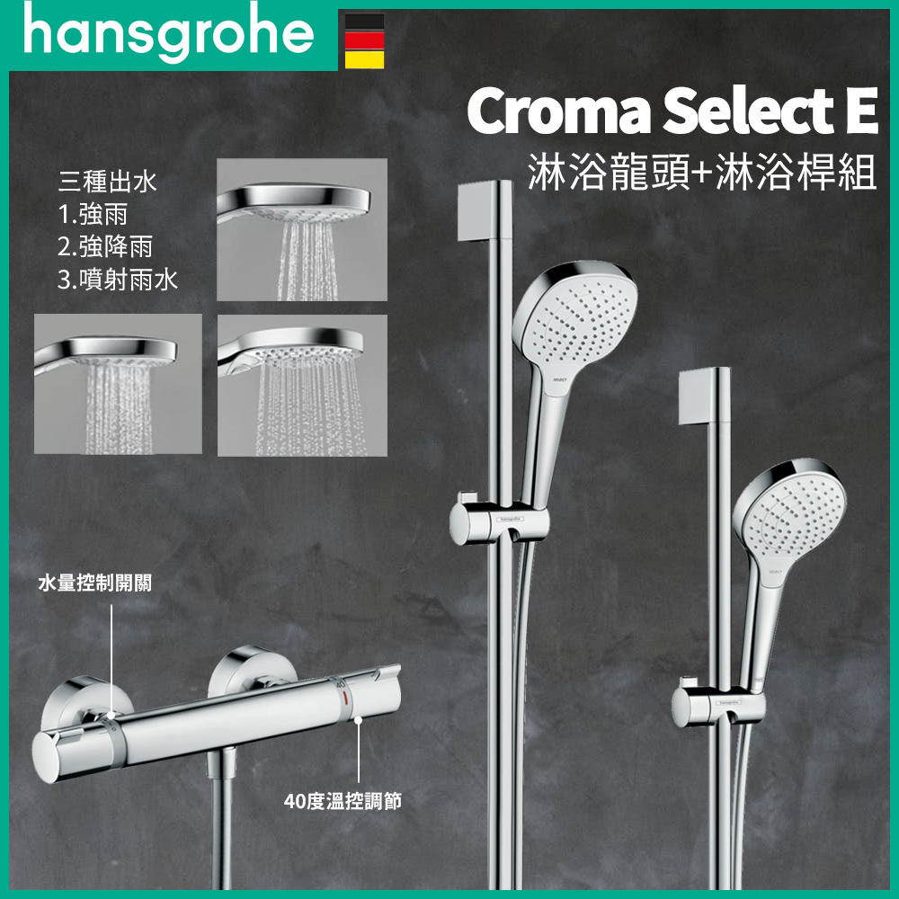 ⭐實體門市 電子發票 Hansgrohe 漢斯格雅 Croma 蓮蓬頭 淋浴龍頭 升降桿 滑桿組 27013 27081