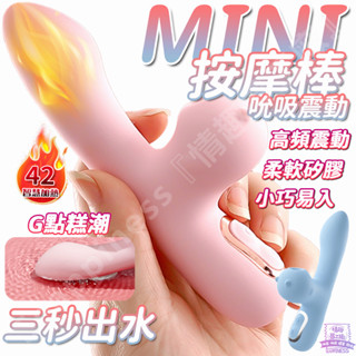 『8H出貨』按摩棒 迷你口袋款 電動按摩棒 自慰棒 自慰器 加溫 震動 吸吮 自慰棒 震動器 吸吮器 情趣用品女用按摩棒