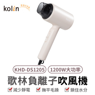 kolin 歌林負離子吹風機 KHD-DS1205 負離子吹風機 負離子 大風量 速乾吹風機 吹風機 三段式 保濕秀髮