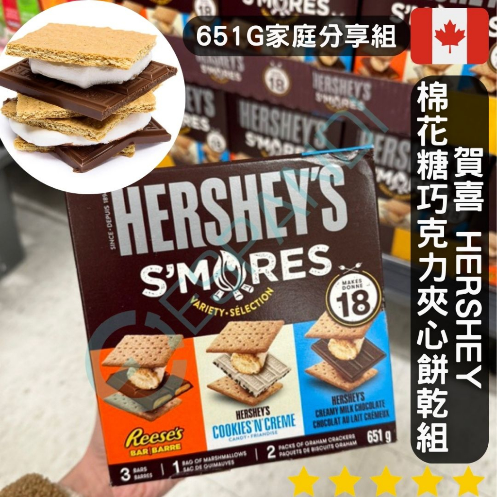【義班迪】加拿大Hershey’s 賀喜 巧克力棉花糖餅乾 烤棉花糖 651g 家庭號 黑巧克力 白巧克力 露營必備