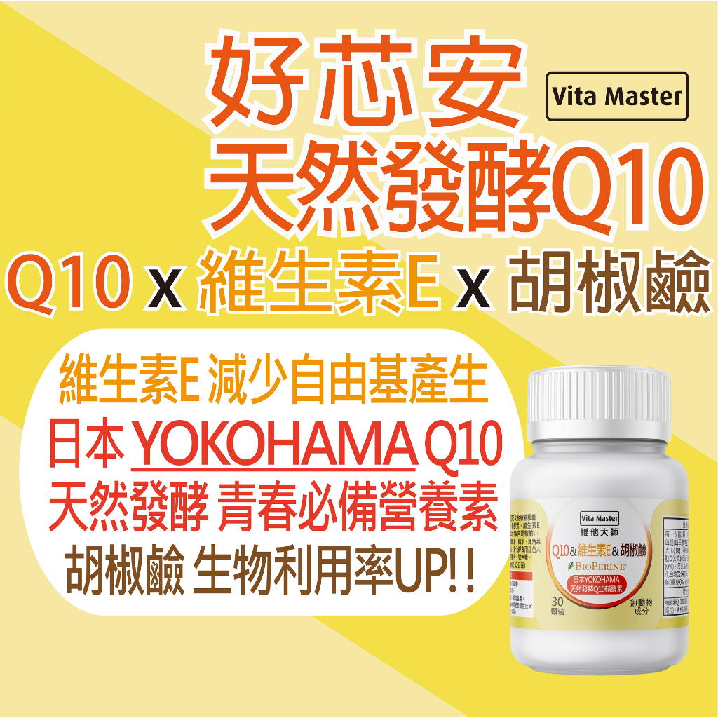 維他大師 日本 天然發酵 Q10 輔酵素 30mg 維生素E 胡椒鹼 素食膠囊 30顆裝