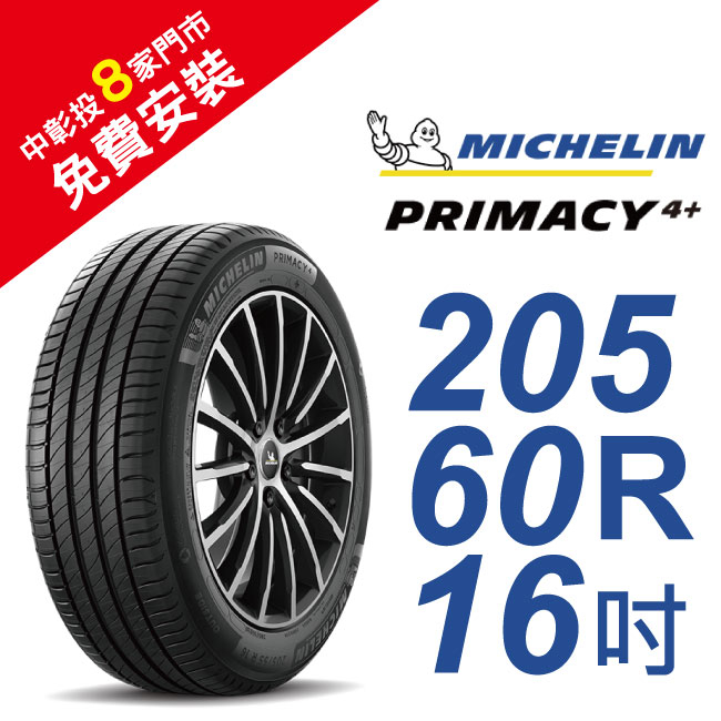 米其林PRIMACY4＋ 205-60-16 安全舒適輪胎 (買就送安裝)