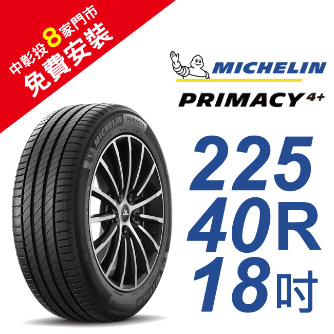 米其林PRIMACY4＋ 225-40-18 安全舒適輪胎 (買就送安裝)