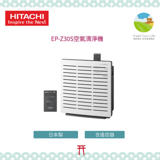 ~清新樂活~日本空運直送附中說Hitachi日立EP-Z30S/EP-Z30R日製7坪空氣清淨機UDP-J60參考