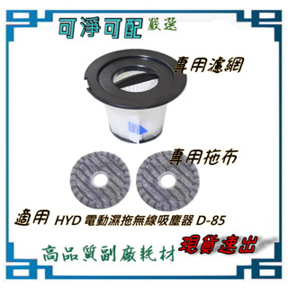 拖布2片+濾網+紗網組 適用 HYD 超強力旋風電動濕拖無線吸塵器 濕拖全配D-85