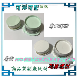 濾網 適 HYD 輕量手持 無線 吸塵器/車用/多功能/美型/水洗/ HEPA ( D-82 )