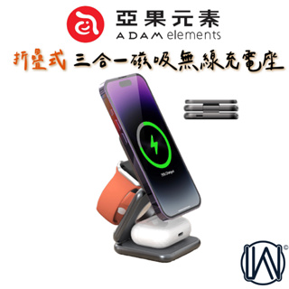 ADAM iPhone 15 Pro Max 亞果 Mag 3 折疊式三合一旅行磁吸無線充電座
