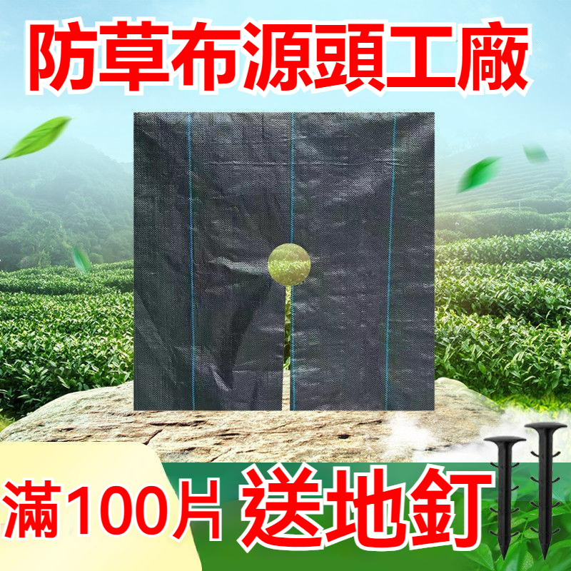 【泓昇】防草佈 片狀除草布 防草布地布 園藝地布 雜草抑制蓆 抗老化抑草布 抑草蓆 果園防草地布膜 黑色除草墊